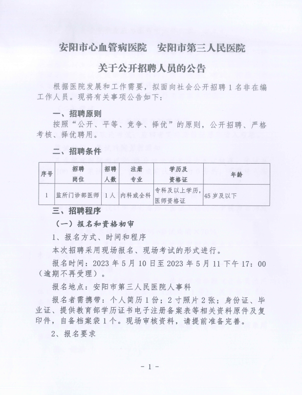 河南省安阳市第三人民医院招聘监所门诊部医师1名