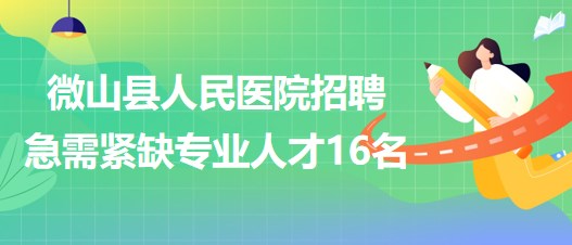 山东省济宁市微山县人民医院招聘急需紧缺专业人才16名