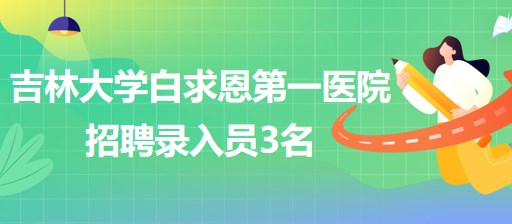 吉林大学白求恩第一医院耳鼻咽喉头颈外科招聘录入员3名