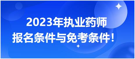 2023年执业药师报名条件与免考条件！