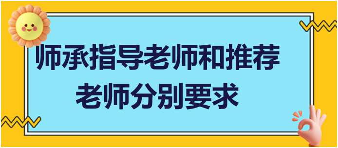 师承指导老师和推荐老师分别要求