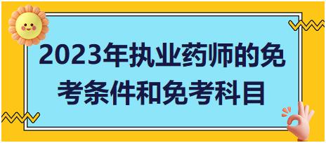 2023年执业药师的免考条件和免考科目？