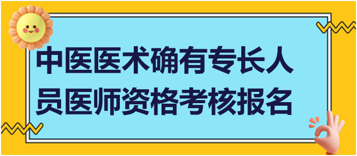 中医医术确有专长人员医师资格考核报名