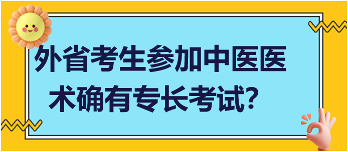 外省考生可以在当地报名参加中医医术确有专长人员医师资格考核