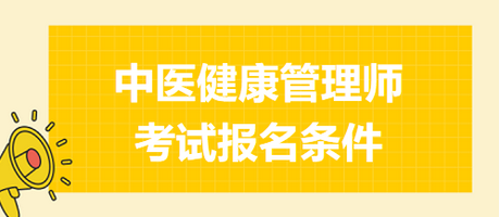 中医健康管理师考试报名条件