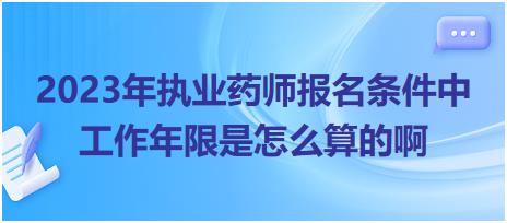 2023年执业药师报名条件中工作年限是怎么算的啊