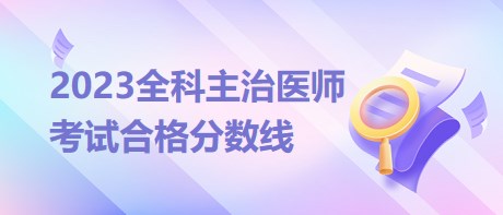 2023年全科主治医师考试及格分多少？