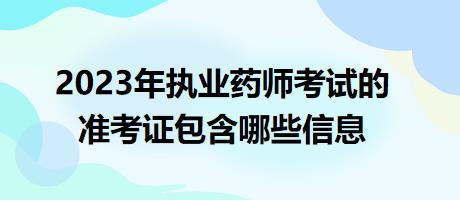 2023年执业药师考试的准考证包含哪些信息