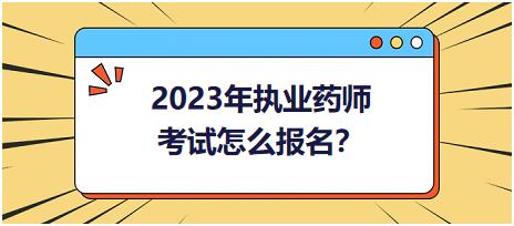 2023年执业药师考试怎么报名？