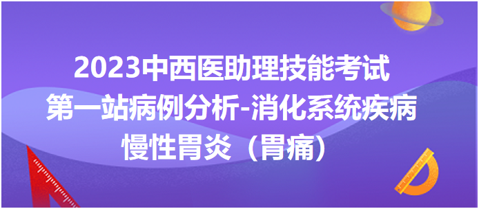 2023中西医助理技能考试第一站病例分析：急性胰腺炎（腹痛）