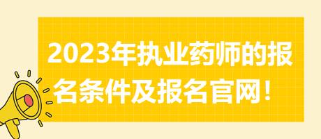 2023年执业药师的报名条件及报名官网！