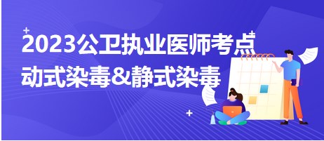 2023公卫执业医师考点动式染毒&静式染毒