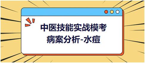 2023年中医执业助理医师技能考试测试题目“病案分析-水痘”