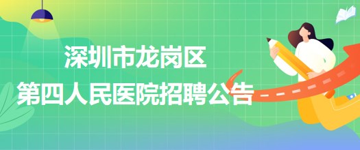 深圳市龙岗区第四人民医院招聘麻醉医师等专业技术人员74人