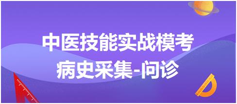 2023年中医助理医师实践技能病史采集练习题：问诊