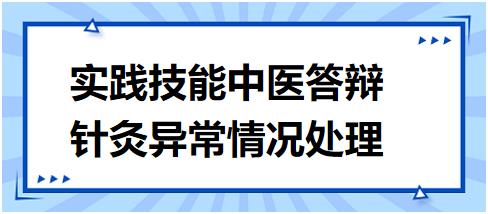 2023年中医助理医师实践技能中医答辩练习题：试述弯针的处理