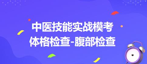 2023年中医助理医师实践技能中医体格检查：请演示腹壁反射的检查操作