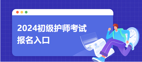 护理学初级（师）2024年考试网上预报名入口在哪？