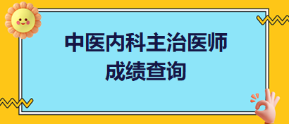 2023中医内科主治医师考试成绩查询时间是什么时候？