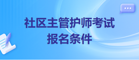 社区主管护师考试报名要求