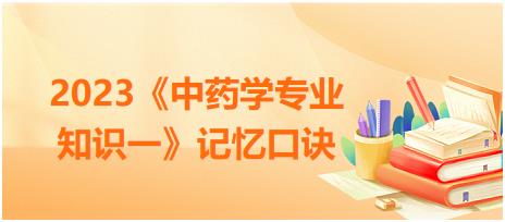 特殊性状鉴别术语汇总-2023《中药学专业知识一》记忆口诀