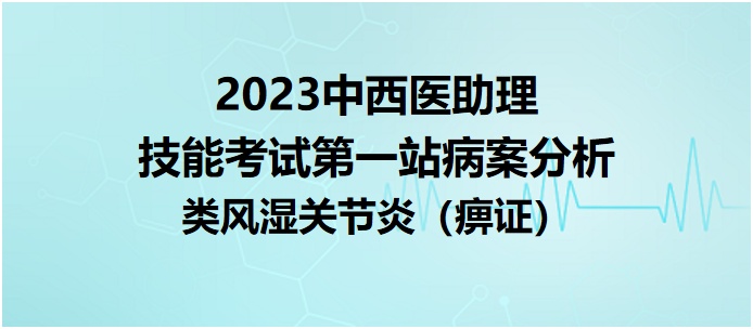 类风湿关节炎（痹证）