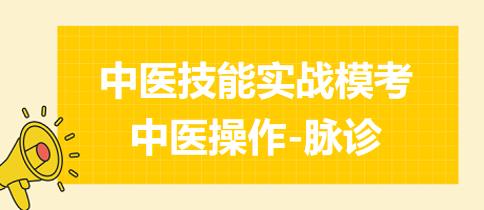 中医操作：叙述并演示中医脉诊的正确操作方法（2023年中医助理医师实践技能考试练习题）