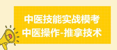 中医操作-试述肩髃、秩边的定位，并演示大鱼际揉法的操作（2023中医助理技能考试练习题）