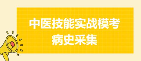 2023年中医执业助理医师实践技能第二站病史采集练习题