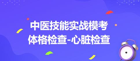 2023年中医助理医师实践技能体格检查练习题：请演示心脏叩诊的操作