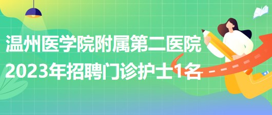 温州医学院附属第二医院2023年招聘门诊护士1名