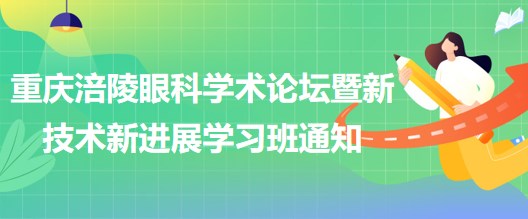 重庆涪陵眼科学术论坛暨新技术新进展学习班通知