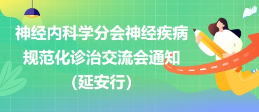 神经内科学分会神经疾病规范化诊治交流会通知（延安行）