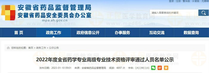 安徽省2022年度全省药学专业高级专业技术资格评审通过人员名单公示