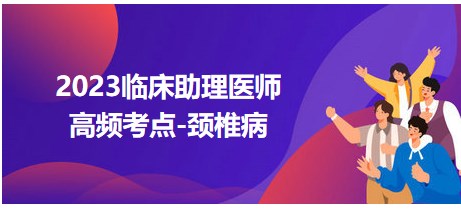 2023临床助理医师高频考点颈椎病