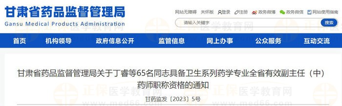 甘肃省药品监督管理局关于65名同志具备卫生系列药学专业全省有效副主任（中）药师职称资格的通知