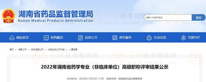 2022年湖南省药学专业（非临床单位）高级职称评审结果公示