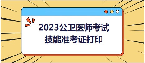 【更新中】2023年公卫医师实践技能准考证打印时间|要求各地汇总