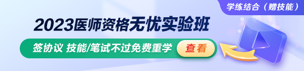 2023临床助理医师无忧实验班 2023临床助理医师无忧实验班