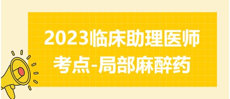 2023临床助理医师考点局部麻醉药