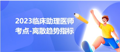 2023临床助理医师考点离散趋势指标