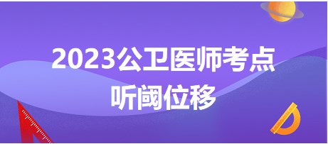 2023公卫助理医师考试大纲知识点《听阈位移》总结速记