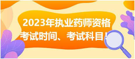 2023年执业药师资格考试时间、考试科目！