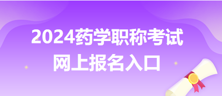 药学职称2024年考试网上预报名入口在哪？