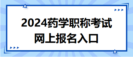 药学职称2024年考试报名入口在哪？