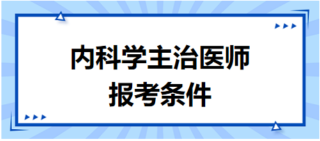 2024内科学主治医师报考条件是什么？