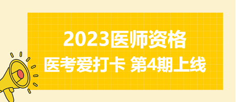 每天一个知识点，30天实现逆袭！2023年中医执业医师资格医考爱打卡第4期上线！