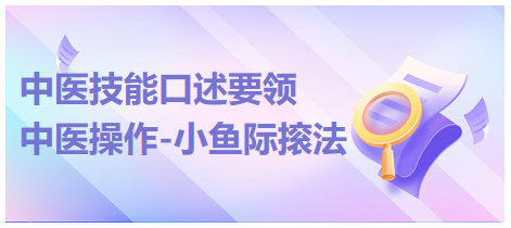 “中医操作-小鱼际㨰法”实操口述要领（2023年中医助理医师实践技能考试）