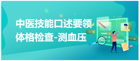 体格检查-测血压（间接测量法）实操口述要领（2023年中医助理医师实践技能考试）