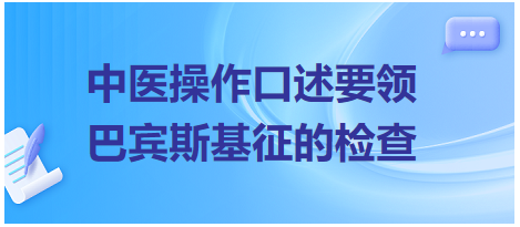 “体格检查-巴宾斯基征的检查”口述要领-2023年中医助理医师实践技能考试